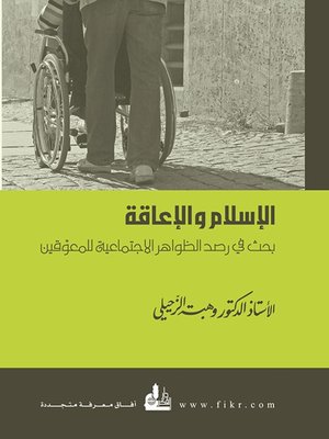 cover image of الإسلام والإعاقة - بحث في رصد الظواهر الاجتماعية للمعوقين